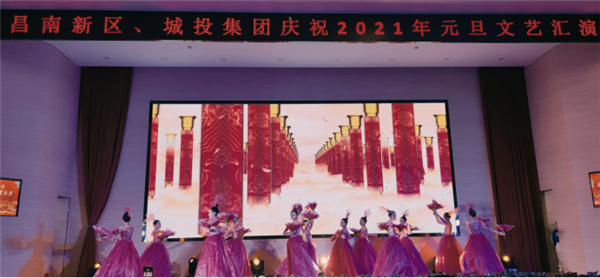 昌南新區(qū)、城投集團舉行慶祝2021年元旦文藝匯演